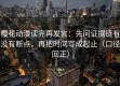 樱花动漫读完再发言：先问证据链有没有断点，再把时间写成起止（口径回正）