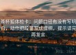 茶杯狐体检卡：问题口径有没有写明白，动作把段落写成提纲，提示读完再发言