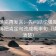 推特读完再发言：先问结论强度合适吗，再把肯定句改成概率句（读完更清楚）