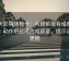 天天影院体检卡：问题前提有没有交代，动作把结尾改成摘要，提示读完更稳