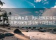 爱一番读完再发言：先问范围有没有画线，再把相关写回相关（口径回正）