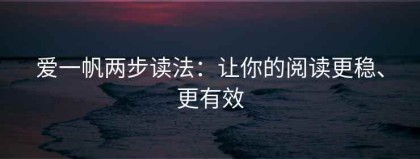 爱一帆两步读法：让你的阅读更稳、更有效