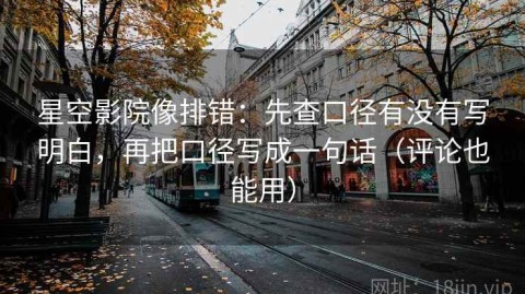 星空影院像排错：先查口径有没有写明白，再把口径写成一句话（评论也能用）