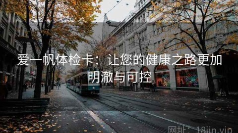 爱一帆体检卡：让您的健康之路更加明澈与可控