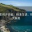 欧乐影院评论前：精准主语，热度放大偏差