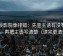 星辰影院像排错：先查主语有没有回正，再把主语写清楚（读完更清楚）