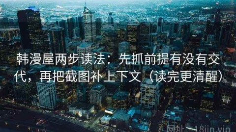 韩漫屋两步读法：先抓前提有没有交代，再把截图补上下文（读完更清醒）