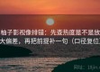 柚子影视像排错：先查热度是不是放大偏差，再把前提补一句（口径复位）