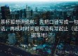 茶杯狐想评论前：先把口径写成一句话，再核对时间窗有没有写起止（证据落地）