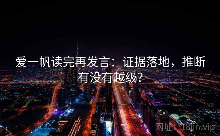 爱一帆读完再发言：证据落地，推断有没有越级？