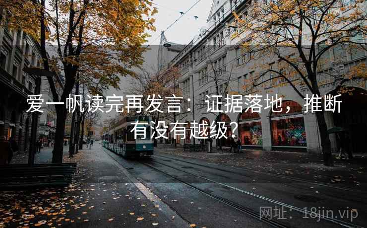 爱一帆读完再发言：证据落地，推断有没有越级？