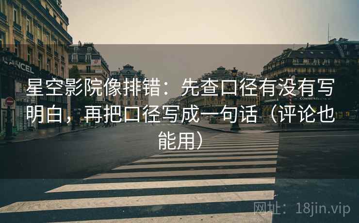 星空影院像排错：先查口径有没有写明白，再把口径写成一句话（评论也能用）