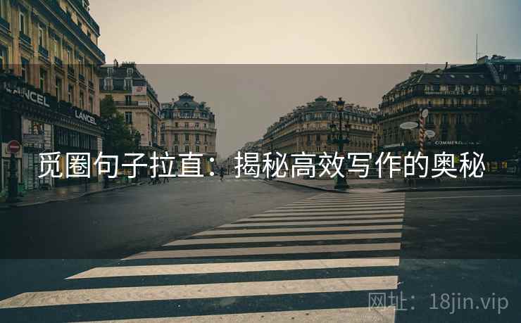 觅圈句子拉直:揭秘高效写作的奥秘 觅圈句子拉直:揭秘高效写作的奥秘