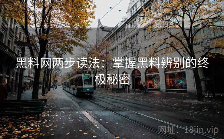 黑料网两步读法：掌握黑料辨别的终极秘密