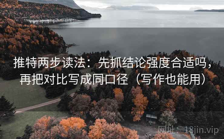 推特两步读法：先抓结论强度合适吗，再把对比写成同口径（写作也能用）